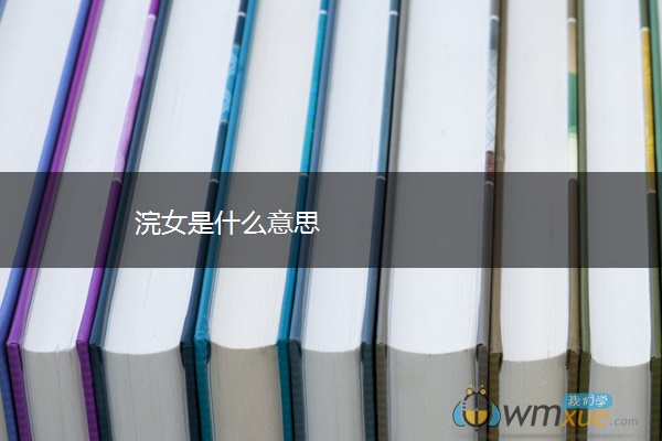 浣女是什么意思