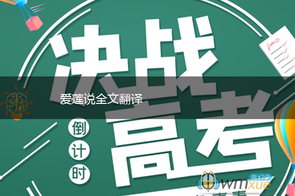 爱莲说全文翻译
