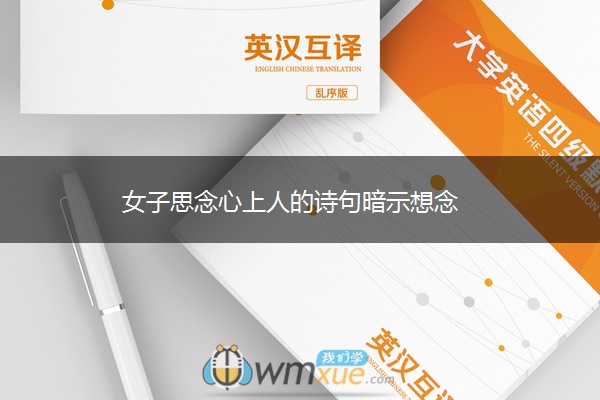 女子思念心上人的诗句暗示想念
