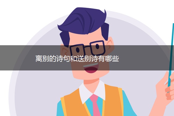 离别的诗句和送别诗有哪些