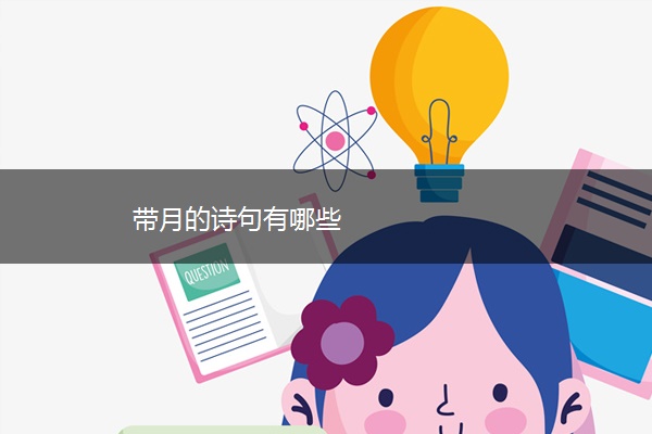 带月的诗句有哪些