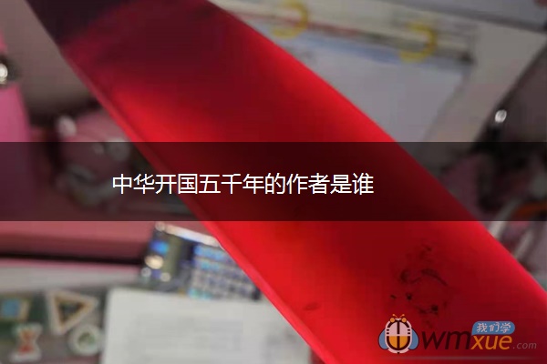 中华开国五千年的作者是谁