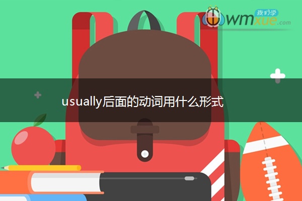 usually后面的动词用什么形式