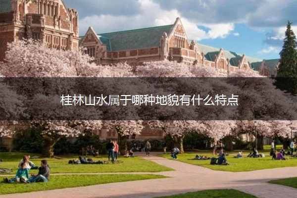桂林山水属于哪种地貌有什么特点