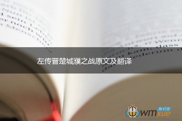 左传晋楚城濮之战原文及翻译