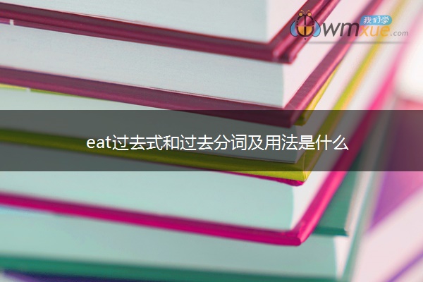 eat过去式和过去分词及用法是什么