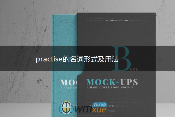 practise的名词形式及用法