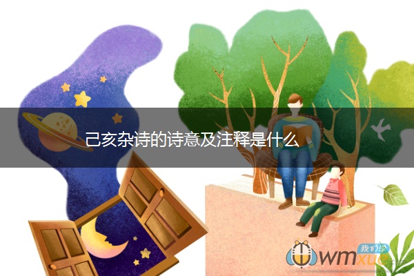 己亥杂诗的诗意及注释是什么