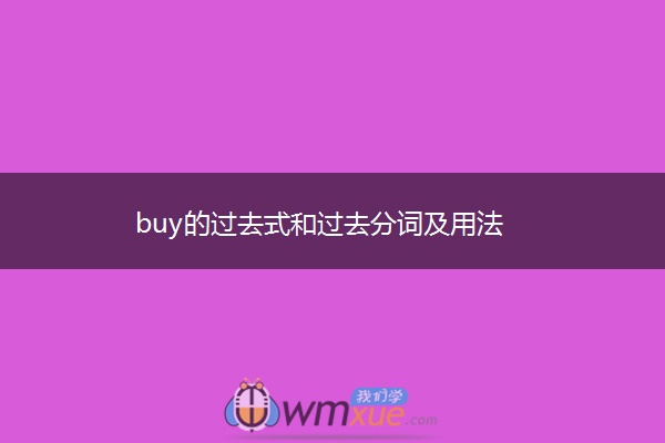 buy的过去式和过去分词及用法