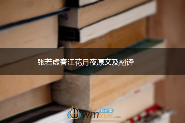 张若虚春江花月夜原文及翻译