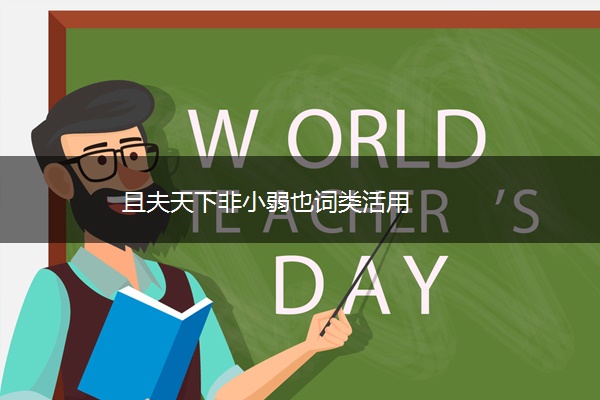 且夫天下非小弱也词类活用