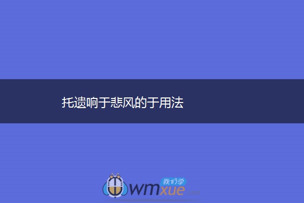 托遗响于悲风的于用法