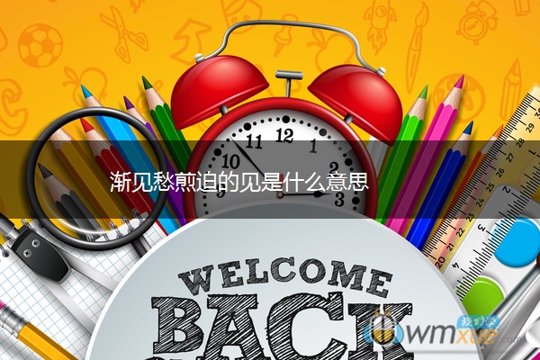 渐见愁煎迫的见是什么意思