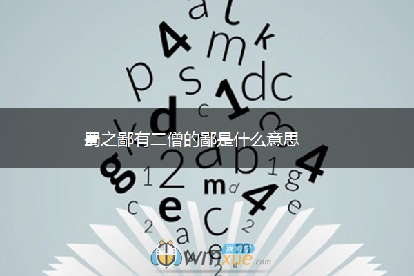 蜀之鄙有二僧的鄙是什么意思