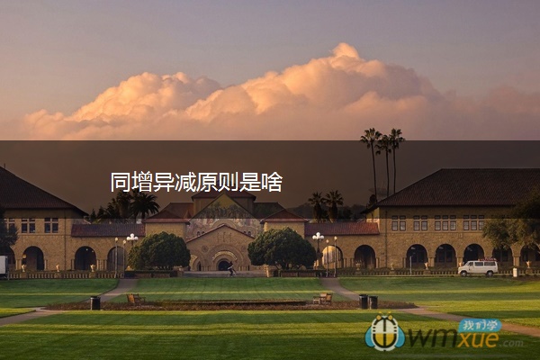 同增异减原则是啥