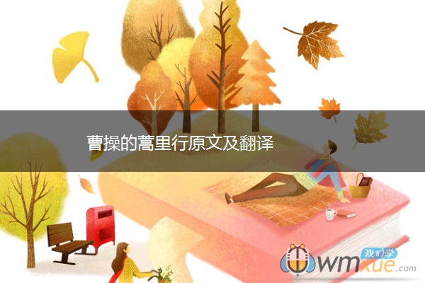 曹操的蒿里行原文及翻译