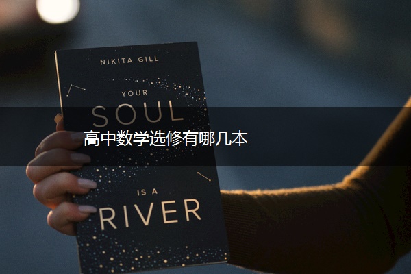 高中数学选修有哪几本