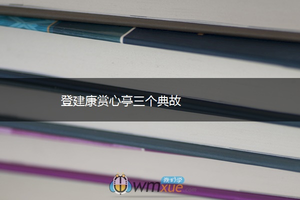 登建康赏心亭三个典故