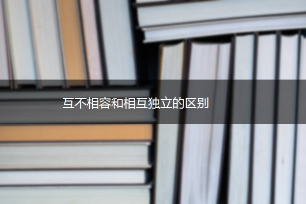 互不相容和相互独立的区别