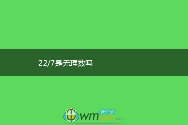 22/7是无理数吗