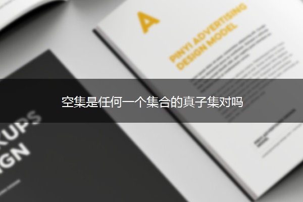 空集是任何一个集合的真子集对吗