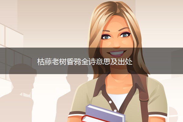 枯藤老树昏鸦全诗意思及出处