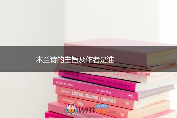 木兰诗的主旨及作者是谁