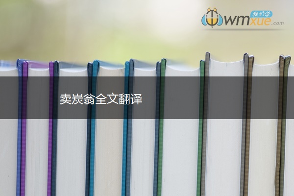 卖炭翁全文翻译