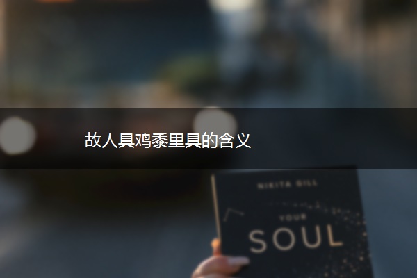 故人具鸡黍里具的含义