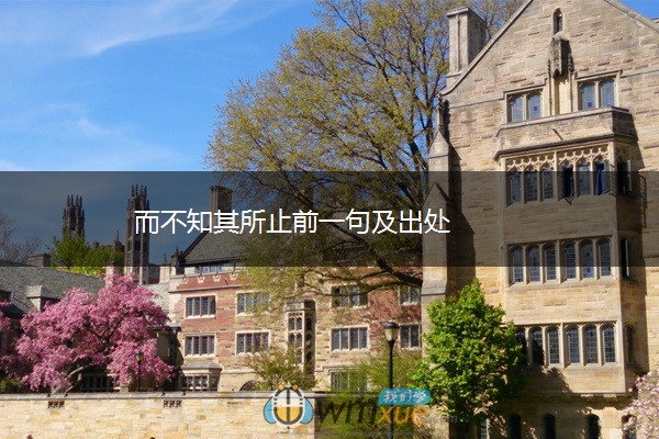 而不知其所止前一句及出处