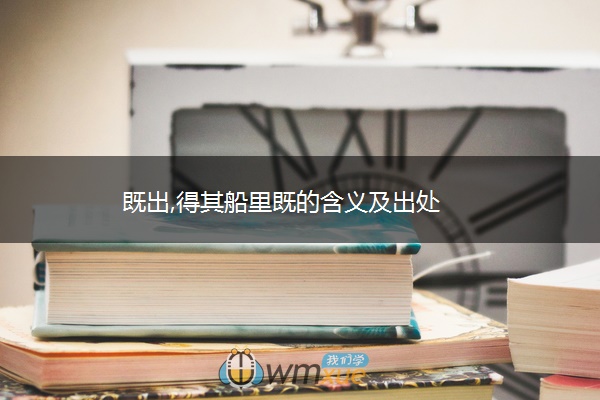 既出,得其船里既的含义及出处