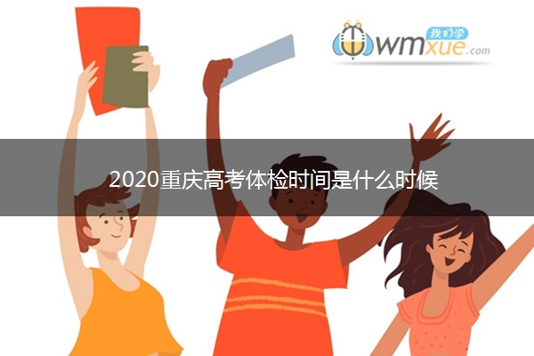 2020重庆高考体检时间是什么时候