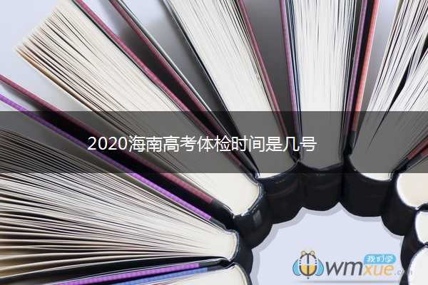 2020海南高考体检时间是几号