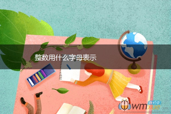整数用什么字母表示
