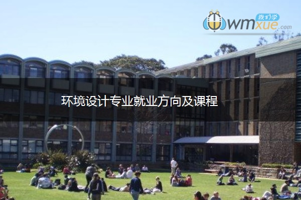 环境设计专业就业方向及课程