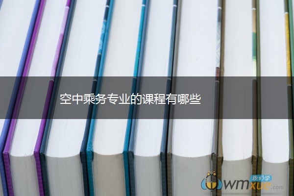 空中乘务专业的课程有哪些
