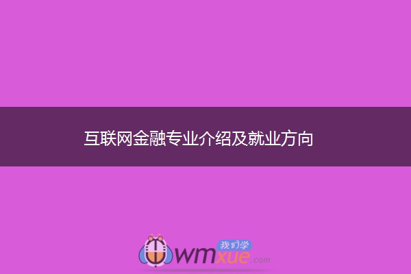 互联网金融专业介绍及就业方向