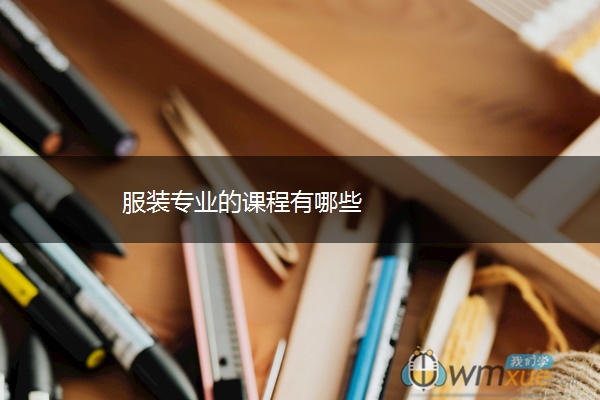 服装专业的课程有哪些