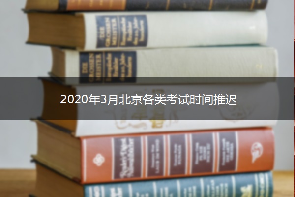 2020年3月北京各类考试时间推迟