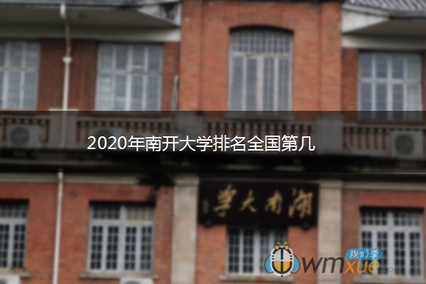 2020年南开大学排名全国第几