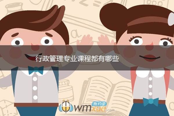 行政管理专业课程都有哪些
