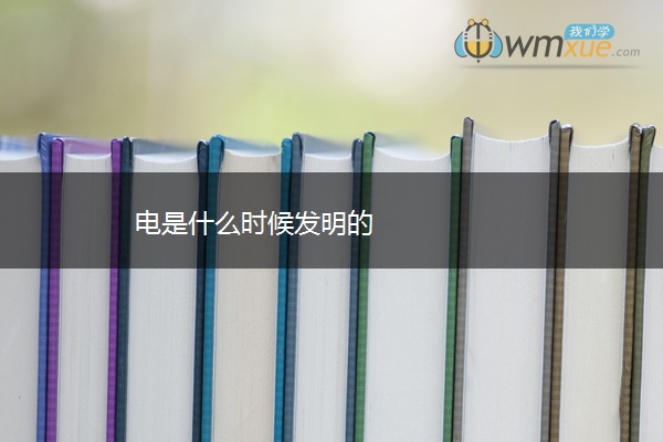 电是什么时候发明的
