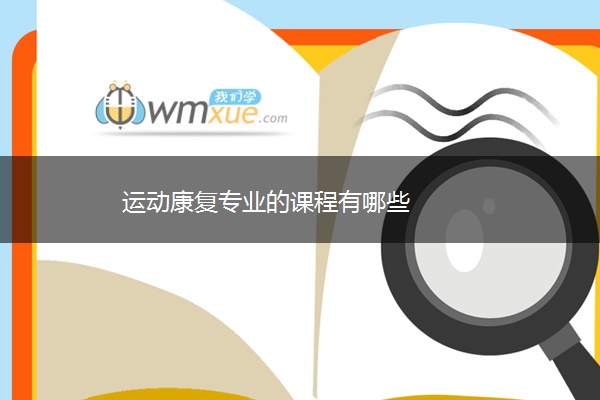 运动康复专业的课程有哪些