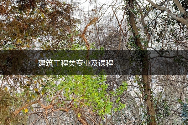 建筑工程类专业及课程