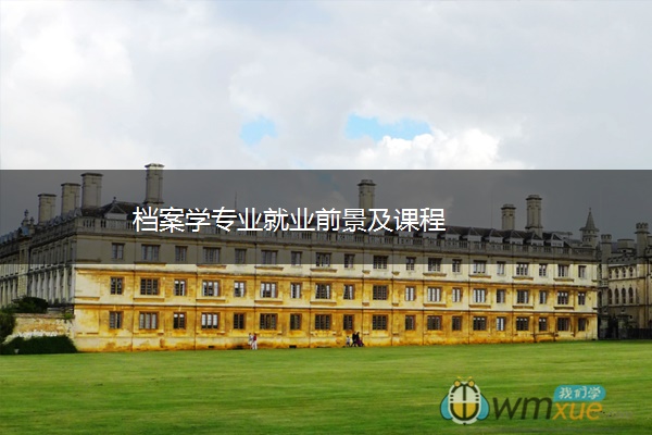 档案学专业就业前景及课程 档案学专业就业前景及课程