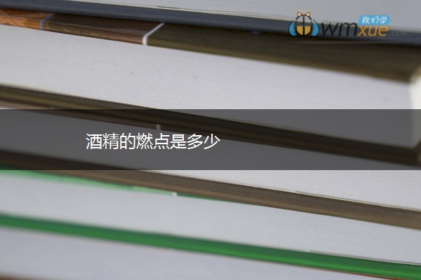 酒精的燃点是多少