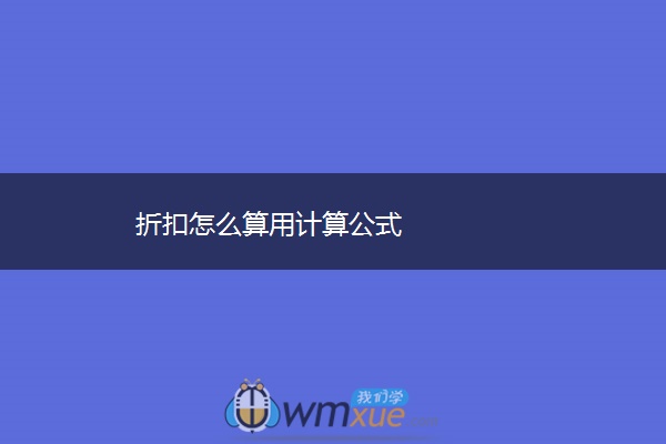折扣怎么算用计算公式