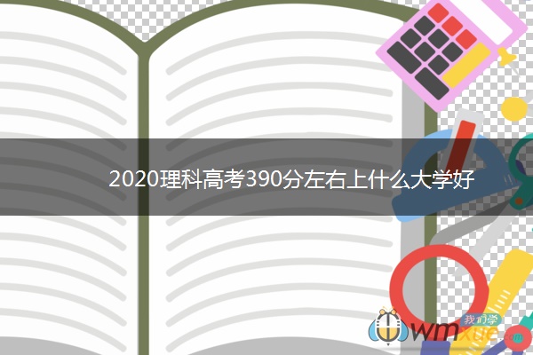 2020理科高考390分左右上什么大学好