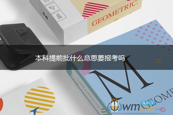 本科提前批什么意思要报考吗
