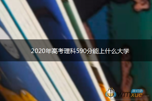 2020年高考理科590分能上什么大学